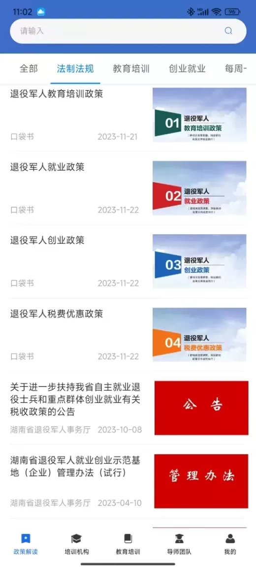 湖南省退役军人教育培训服务下载官方版图3