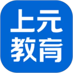 上元教育下载app