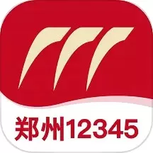 郑州12345下载免费版