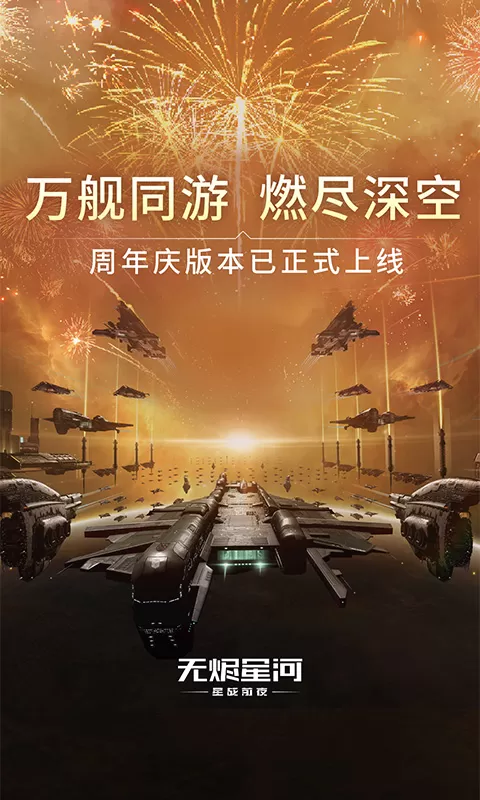 星战前夜：无烬星河下载旧版图0