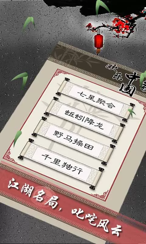 欢乐中国象棋官网版下载图2