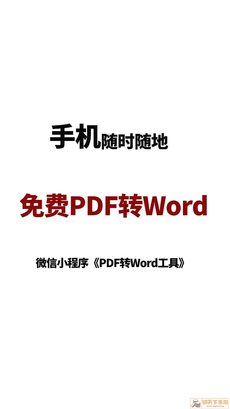 PDF转Word软件推荐