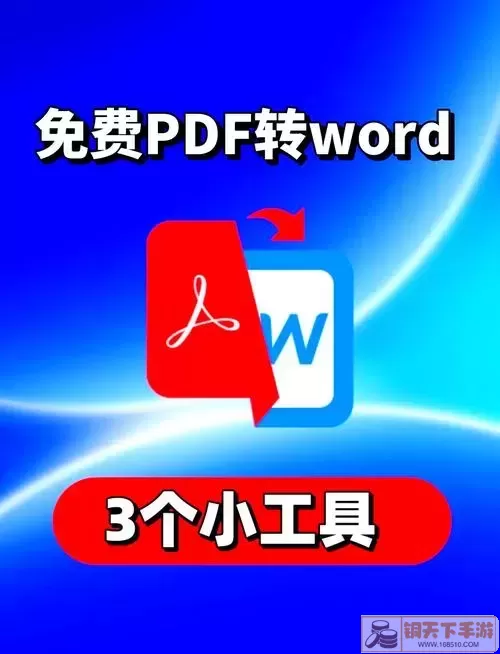 PDF转换工具/