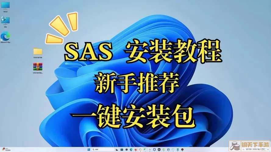 SAS软件下载