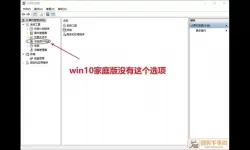 win10家庭版怎么升级win10专业版局域网