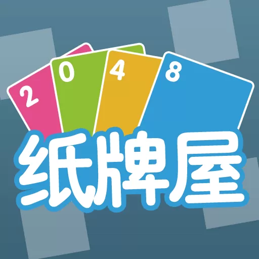 2048纸牌屋安卓最新版